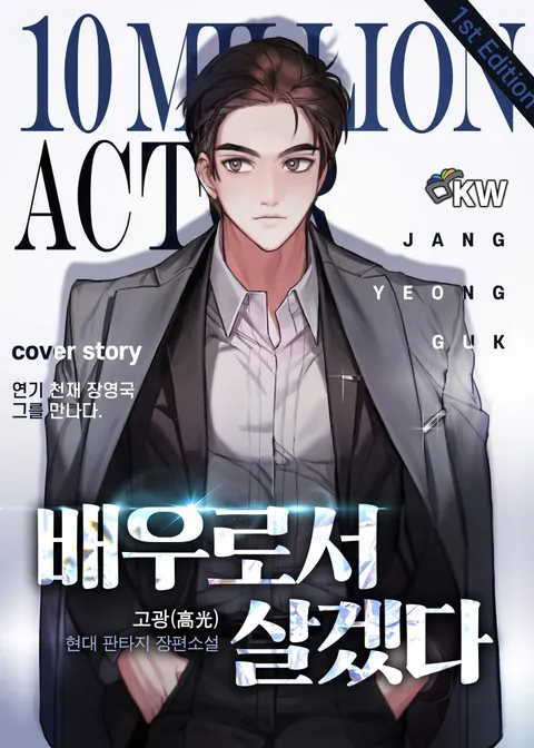 6 Manhwa Similar to ‘Be the Actor’